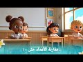 مقارنة الأعداد حتى ١٠ رياضيات الصف الأول الابتدائي الفصل الأول رياضيات الصف الاول رياضيات