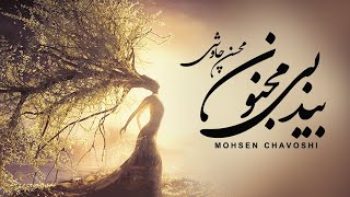 Mohsen Chavoshi - Bide Bi Majnon (Lyric Video)