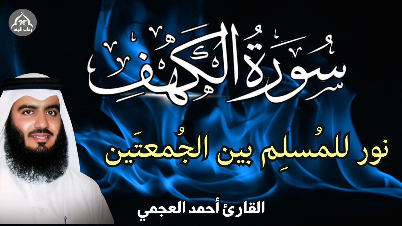 سورة الكهف || قران الجمعة | بصوت خاشع للقارئ احمد العجمي || نورللمسلم بين الجمعتين surah alkahf
