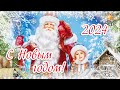 С Новым Годом! Поздравление на новый  2024 год. Красивая открытка с новым годом!