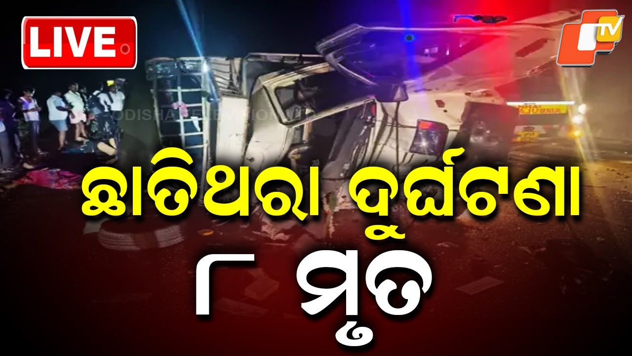 🔴Live | ଛାତିଥରା ଦୁର୍ଘଟଣା ୮ ମୃତ | 8 Pilgrims Killed As Car Collides With Lorry In Andhra Pradesh |OTV