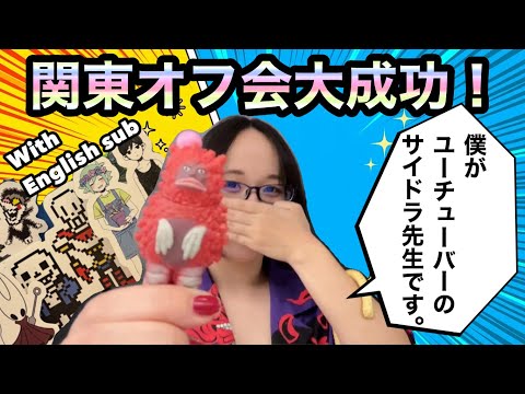 【感謝】関東オフ会が無事終了しました！後日、報告配信をやります！【English sub】