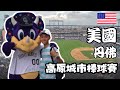 美國🇺🇸 VLOG #15【丹佛Denver】Ep. 1 原汁原味MLB洛磯主場棒球賽