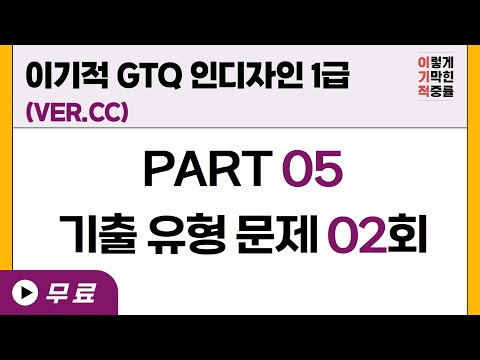 [GTQ 인디자인 1급] <strong>PART</strong> 05 기출 유형 <strong>문제</strong> 02회