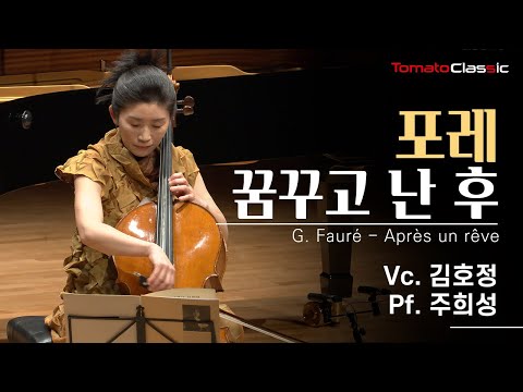 [4K] G. 포레 ♪ 꿈꾸고 난 후 (Vc. 김호정 Pf. 주희성) / G. Fauré - Après un rêve