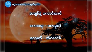 Video thumbnail of "အဲလက္စ္ - အခ်စ္နဲ႔ေကာင္းကင္ (Lyrics Video)"