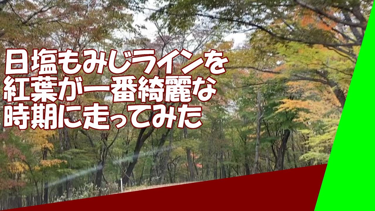 日塩もみじラインの紅葉が一番綺麗な時期に走ってみました Youtube