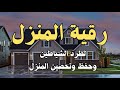 رقية المنزل لتحصين البيت والاولاد من كل اذى والعين والسحر والحسد22 رقية المنزل لتحصين البيت والاولاد من كل اذى والعين والسحر والحسد22