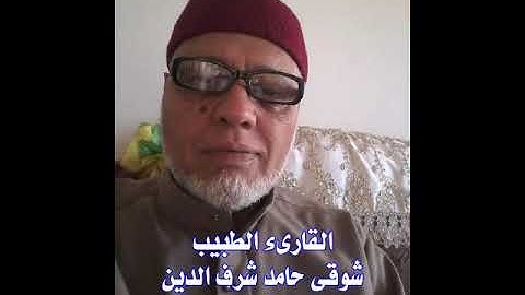 القارىء الطبيب شوقى حامد شرف الدين    سورة مريم