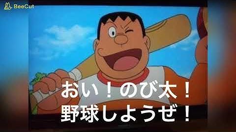 ジャイアンものまね【おいのび太野球しようぜ！】