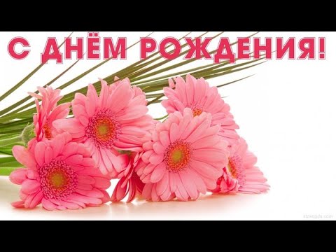 Шикарное Поздравление С Днем Рождения!💐Музыкальная Открытка на День Рождения!