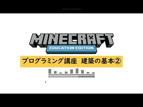 Minecraft 建築の基本シリーズ ②