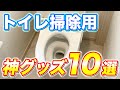 【神グッズ】トイレ掃除にないと困る超便利アイテムを10個ご紹介！