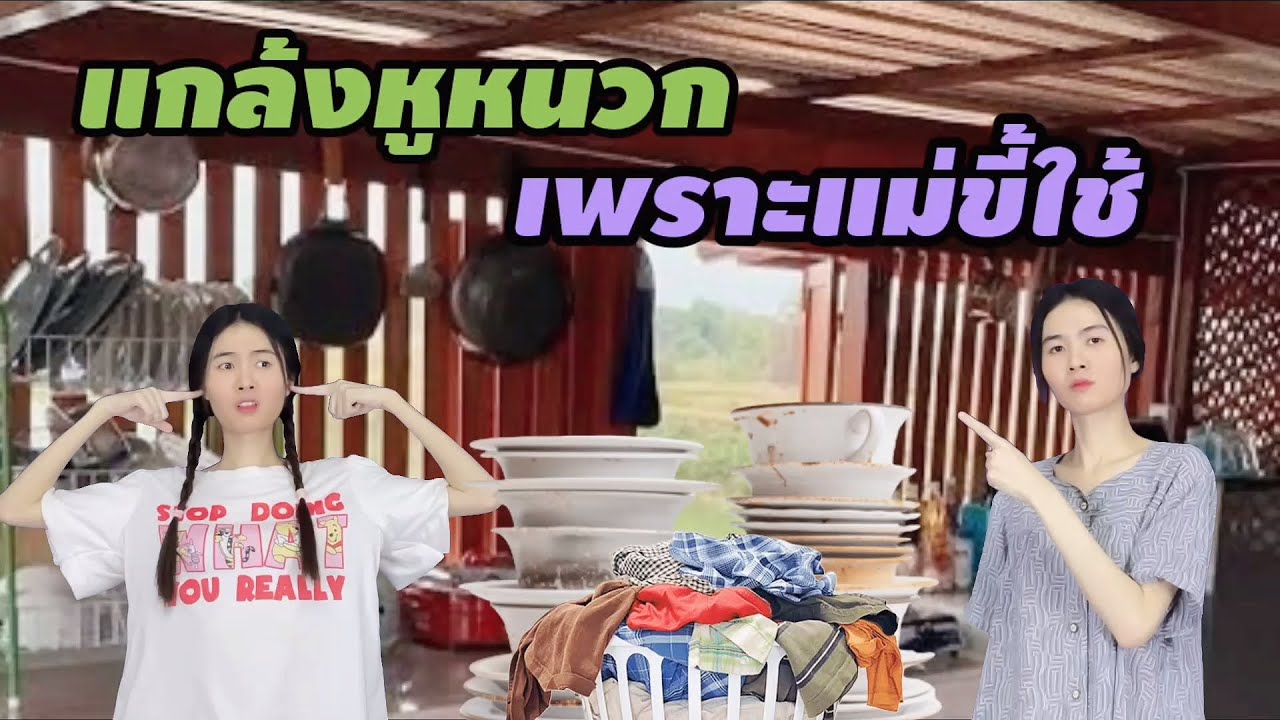 ละครสั้น แกล้งหูหนวก เพราะแม่ขี้ใช้