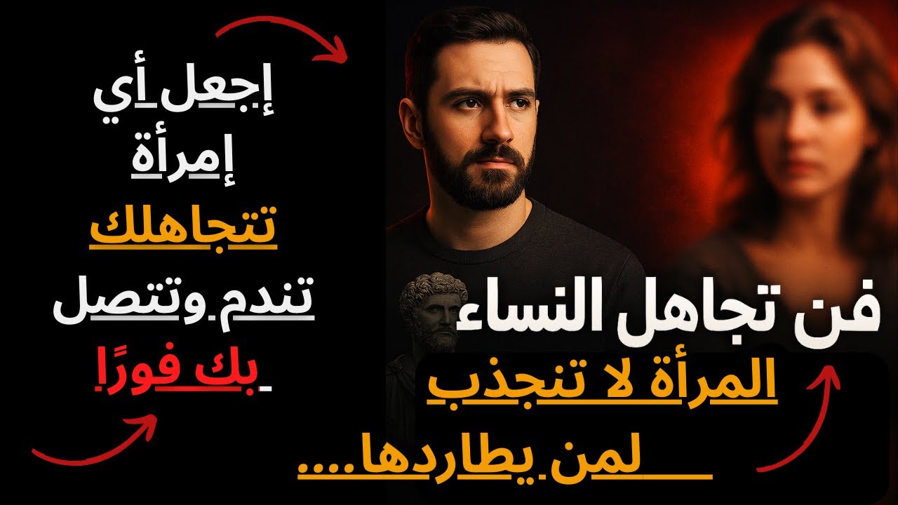 أقوى رد على التجاهل... سوف تجعلها تشعر بأنك لم تعد تراها أصلًا. ؟