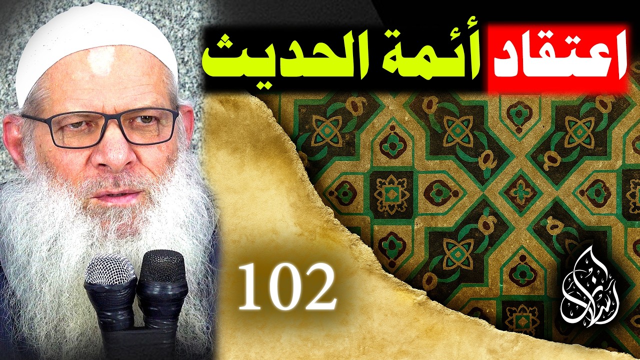 أصول طريقة السنة في الصحابة رضي الله عنهم ( 102 ) اعتقاد أئمة الحديث للإسماعيلي