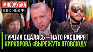 Путин проучил Индию || Киркорова уберут из всех «огоньков» || Эрдоган одобрил расширение НАТО