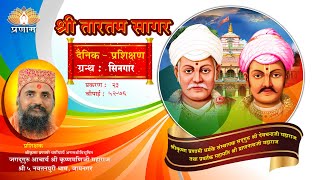 श्री तारतमसागर (प्रशिक्षण) दैनिक 23-08-2021