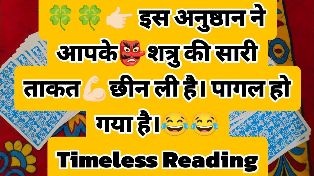 🍀🍀👉🏻 इस अनुष्ठान ने आपके👺शत्रु की सारी ताकत💪🏻छीन ली है। पागल हो गया है।😂😂