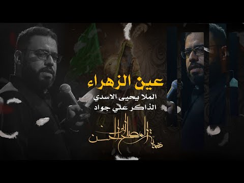 عين الزهراء - الملا يحيى الاسدي - ٢٠٢١