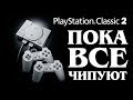 Новые игры и жизнь PlayStation Classic