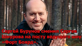 Сергей Бурунов сменил Сергея Шнурова на посту ведущего шоу «Форт Боярд».