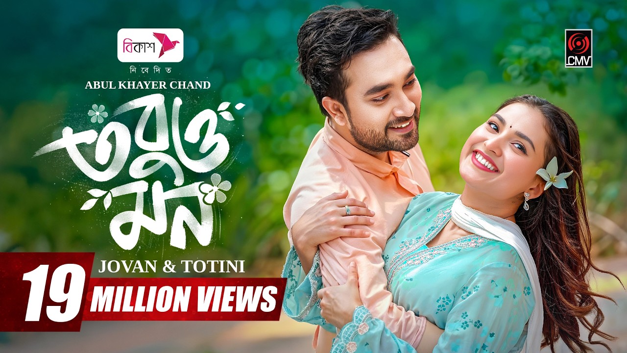 Tobuo Mon | তবুও মন | Full Natok | Jovan | Totini | Monira Mithu | AK Chand | New Bangla Natok 2026