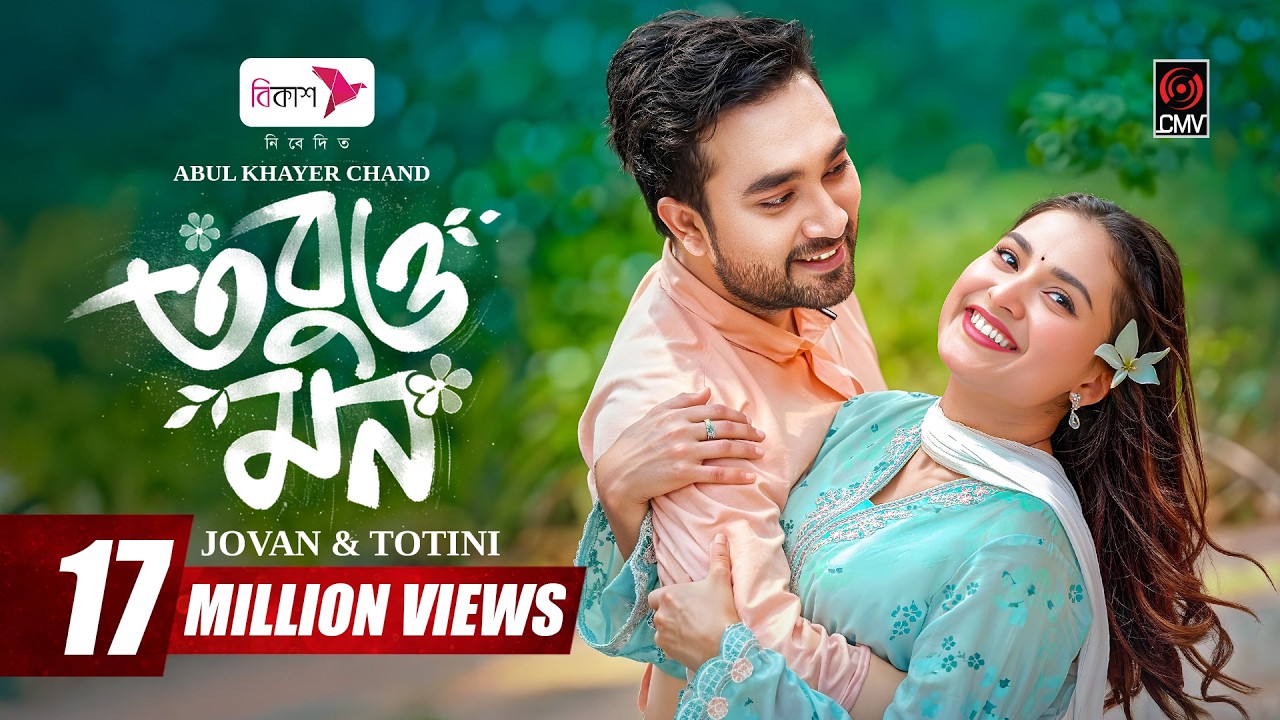 Tobuo Mon | তবুও মন | Full Natok | Jovan | Totini | Monira Mithu | AK Chand | New Bangla Natok 2026