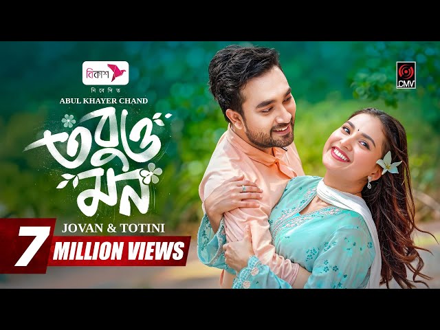 Tobuo Mon | তবুও মন | Full Natok | Jovan | Totini | Monira Mithu | AK Chand | New Bangla Natok 2026
