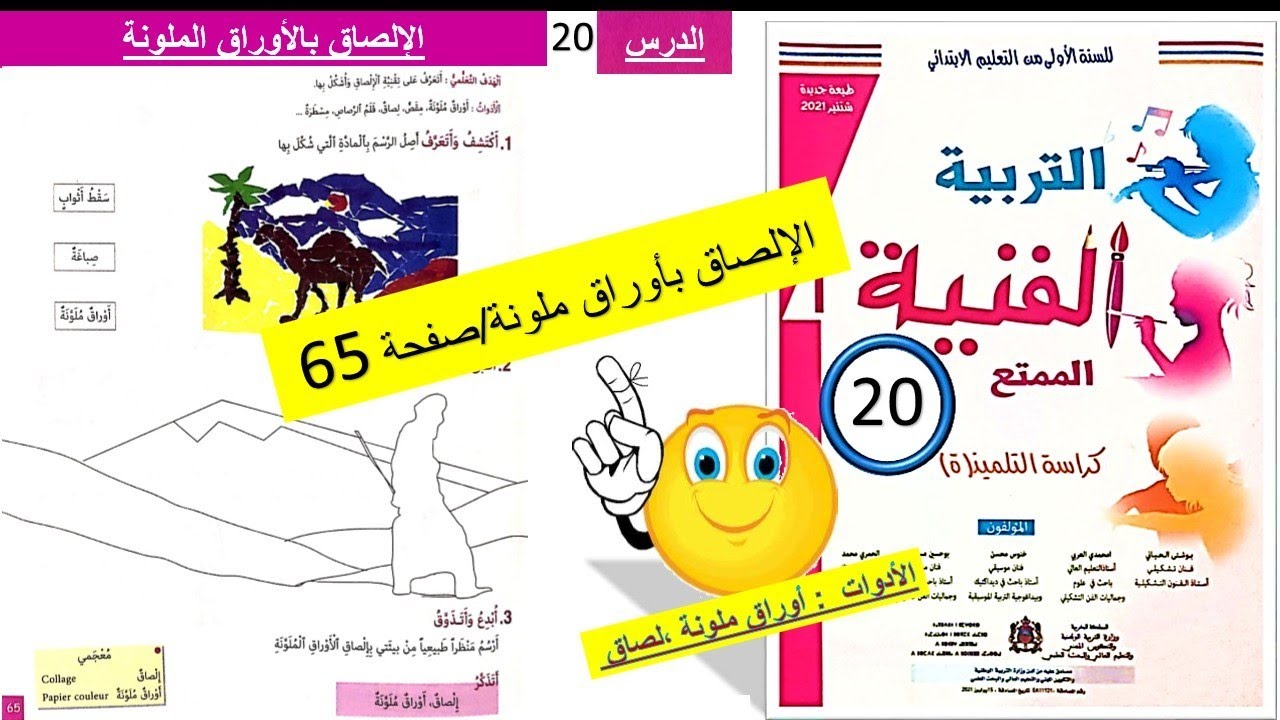 التربية الفنية الممتع/الإلصاق بالاوراق الملونة /صفحة 65/المستوى الاول