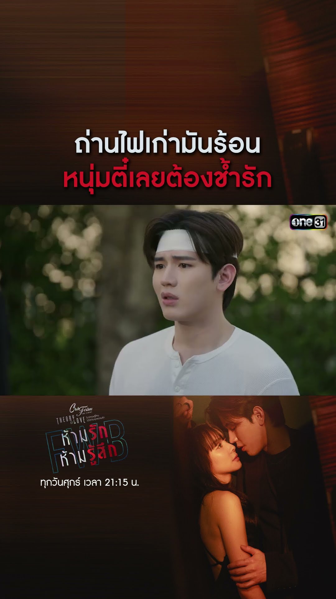 ถ่านไฟเก่ามันร้อน หนุ่มตี๋เลยต้องช้ำรัก #shorts #ClubFridayTheSeries #FWBห้ามรักห้ามรู้สึก | one31
