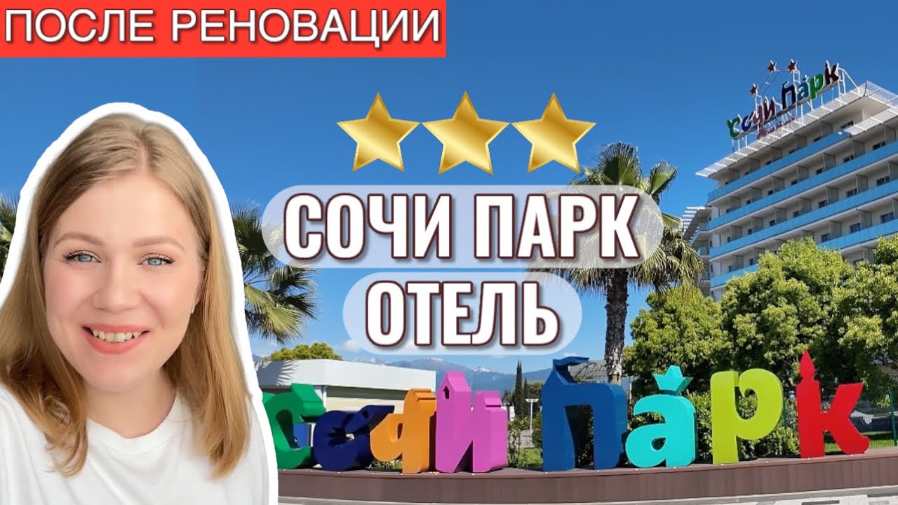 СОЧИ 2025 ❤️ СОЧИ ПАРК ОТЕЛЬ 3* ПОДРОБНЫЙ ОБЗОР ПОСЛЕ РЕНОВАЦИИ С ЦЕНАМИ 2025!⭐️