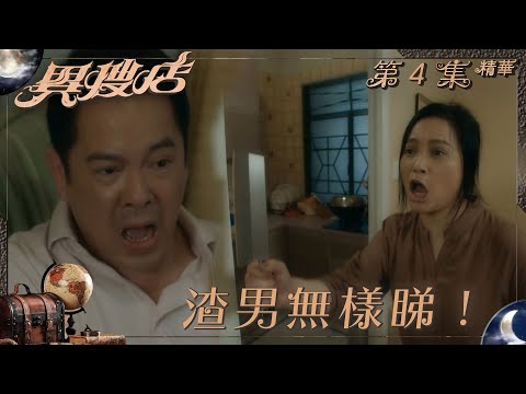 異搜店｜第4集精華｜渣男無樣睇！｜樊亦敏｜陳嘉輝