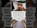 سأل صحفى أيطالي الشيخ محمد بن زايد أمير دوله الامارات لماذا دائما وجهك عبوس ولا تبتسم أبدا