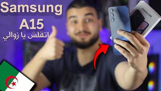 مراجعة هاتف | Samsung A15 | وهل يستحق الشراء في الجزائر !؟🇩🇿