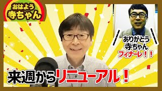 おはよう寺ちゃん。来週からリニューアル！ありがとう寺島さん！また会う日まで！｜上念司チャンネル ニュースの虎側