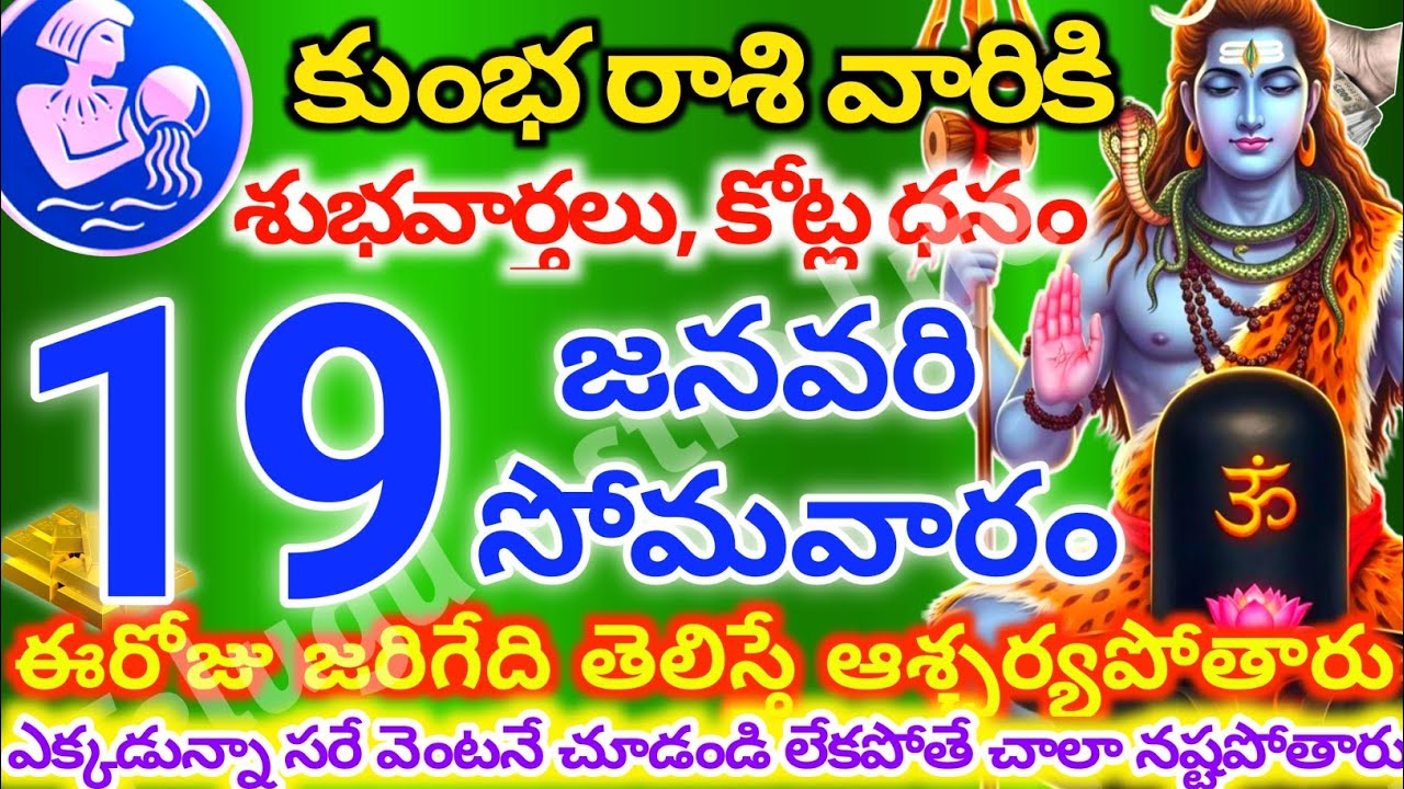 కుంభరాశి వారికి, జనవరి 19న సోమవారం జరిగేది తెలిస్తే ఆశ్చర్యపోతారు | Telugu astro life | KumbhRashi