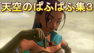 【ドラクエ11S】 キャラクター別 天空のぱふぱふ集3 【MOD】