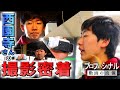 【裏側密着】西園寺さんの鉄道動画はどう作られている?【撮影編】