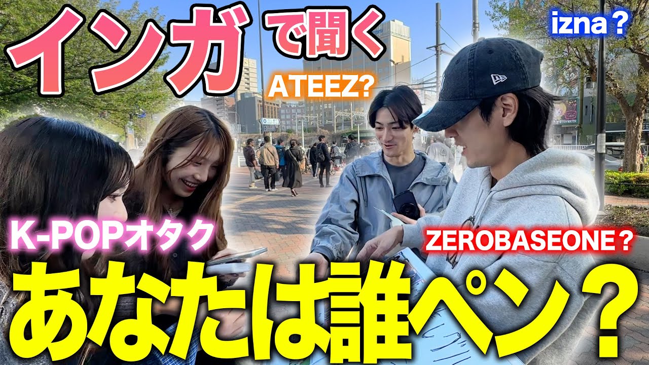 熱狂】インガで聞く！「あなたは誰ペン？」K-POPアイドルオタクに聞い