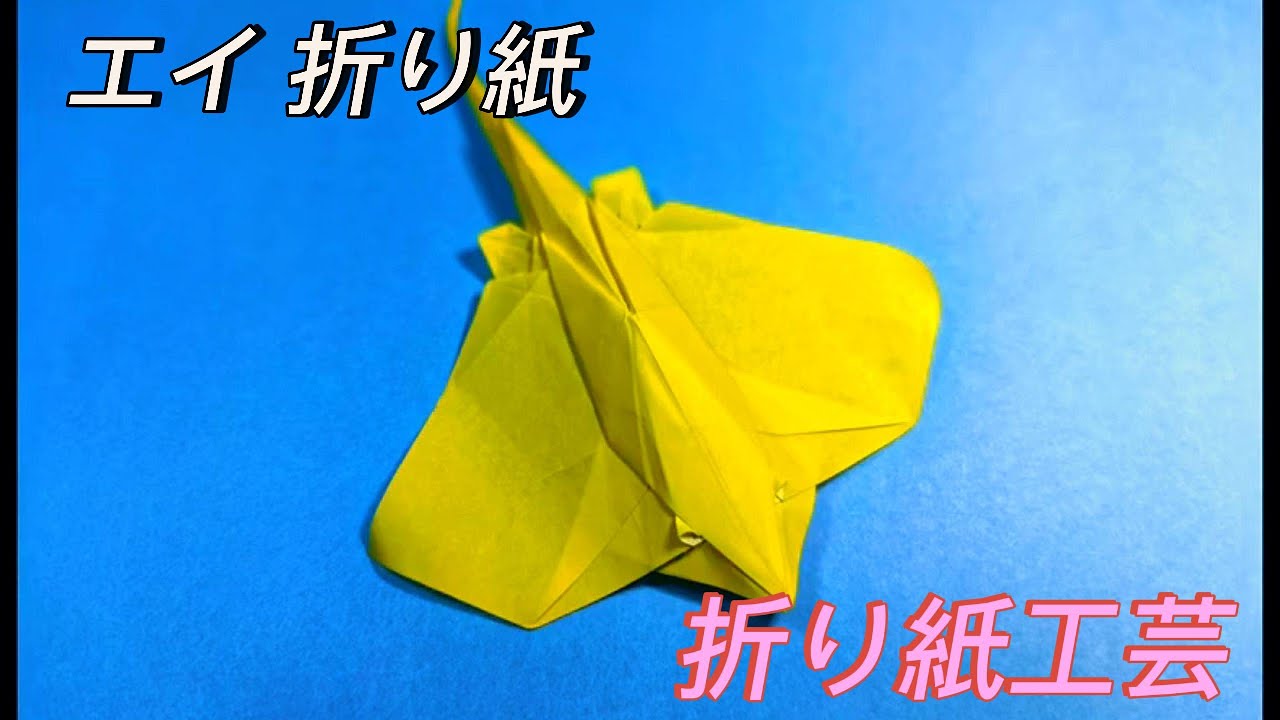 折り紙エイの折り方 – 初心者向け簡単な作り方 - YouTube