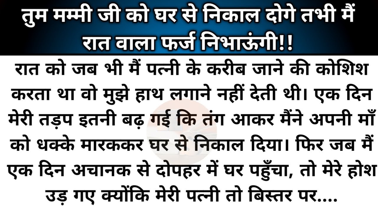 Hindi story/Tum mummy ji ko ghar se nikal doge tabhi mai raat vala farj nibhaungi/emotional story