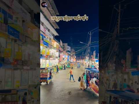 চাঁদপুর কালীবাড়ি 💫 # #foryou #trrndingshorts #viral #1000subscriber #follow #unfrez