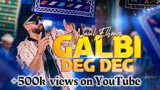 Nabil elhouri - Galbi Deg Deg [Official Music Video] | نبيل الحوري - قلبي دق دق