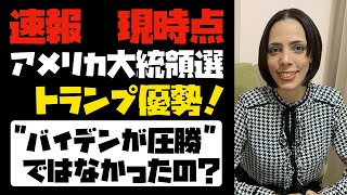 【速報】アメリカ大統領選、今のところトランプ氏が優勢！