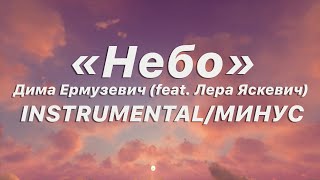 Дима Ермузевич - Небо (feat. Лера Яскевич) INSTRUMENTAL/МИНУС