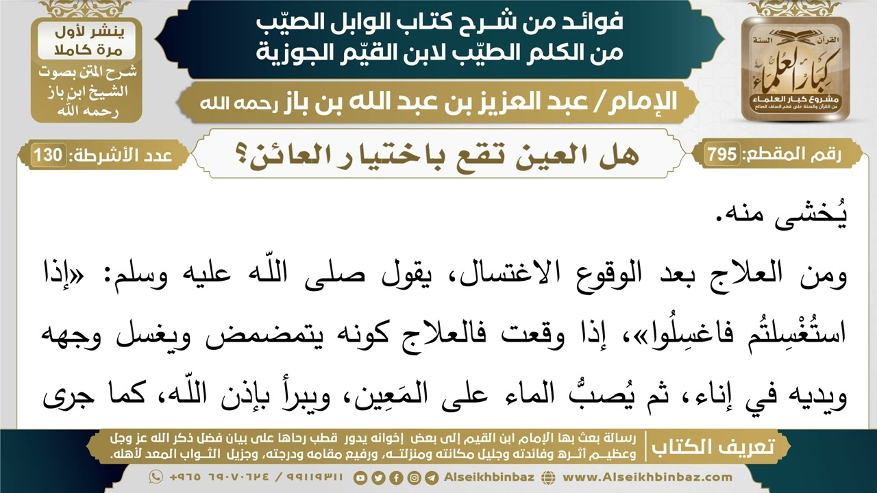 795- هل العين تقع باختيار العائن؟ - فوائد شرح كتاب الوابل الصيب - ابن باز