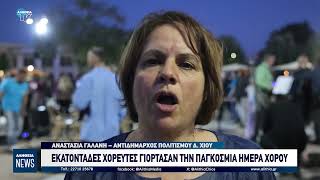 ΕΚΑΤΟΝΤΑΔΕΣ ΧΟΡΕΥΤΕΣ ΓΙΟΡΤΑΣΑΝ ΤΗΝ ΠΑΓΚΟΣΜΙΑ ΗΜΕΡΑ ΧΟΡΟΥ