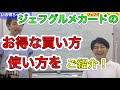 ジェフグルメカードのお得な買い方使い方をご紹介！！！