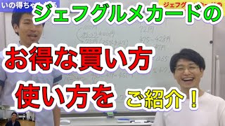 ジェフグルメカードのお得な買い方使い方をご紹介！！！